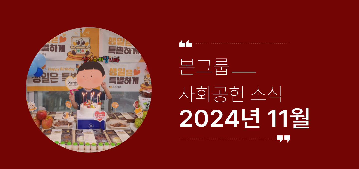 본그룹 11월 사회공헌 나눔 소식 